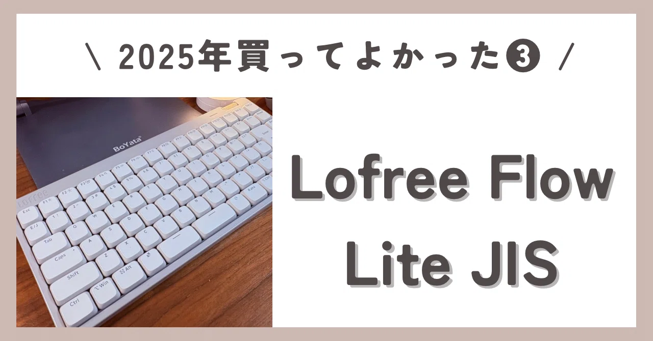 2025年買ってよかったもの｜私の加速装置 Lofree Flow Lite JIS｜まや