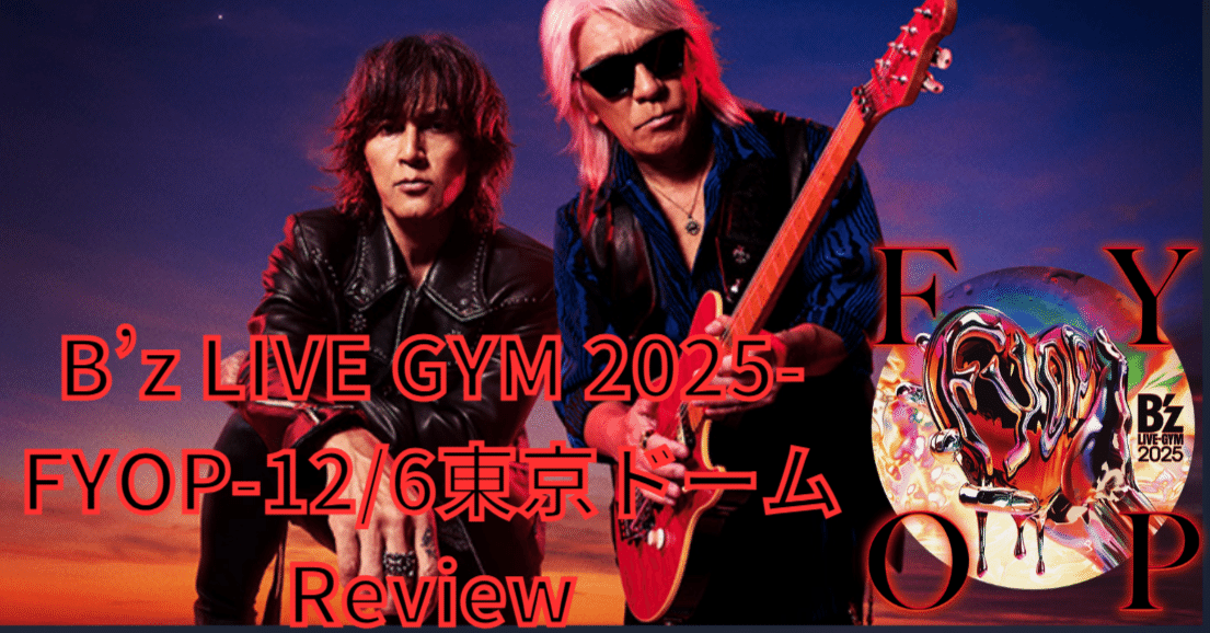 参戦レポ】B'z LIVE GYM 2025-FYOP- 12/6 TOKYO DOME review｜ルーフトップ