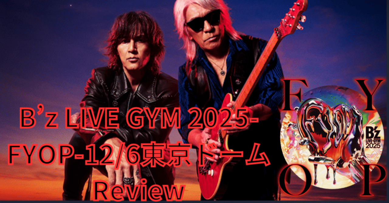参戦レポ】B'z LIVE GYM 2025-FYOP- 12/6 TOKYO DOME review｜ルーフトップ