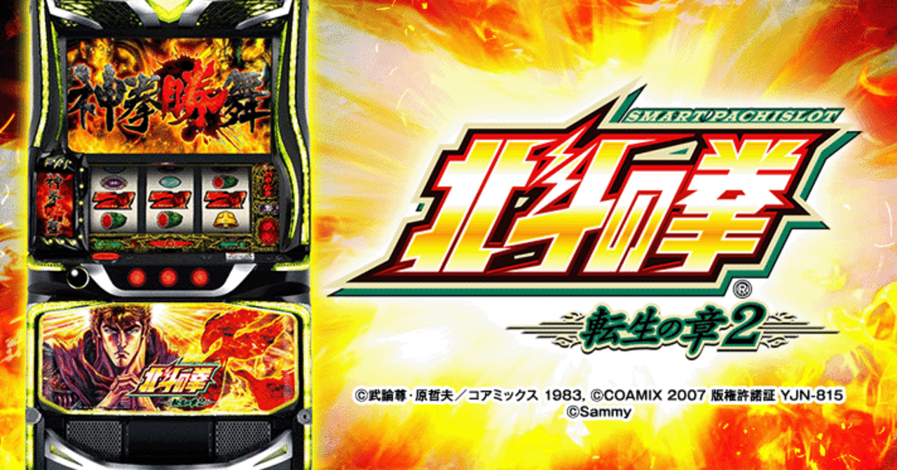 スマスロ 北斗の拳 転生の章2｜新台 天井・設定判別・解析まとめ
