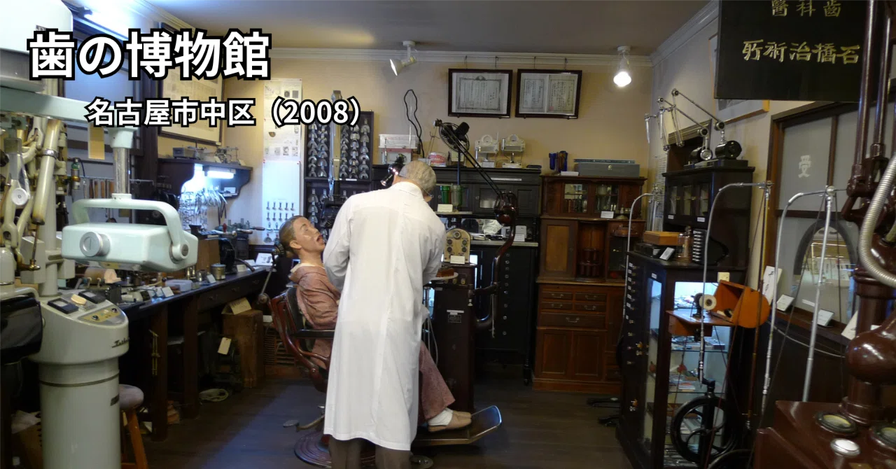 名古屋】マニアックすぎる！「歯の博物館」で見るディープな歯科の世界 