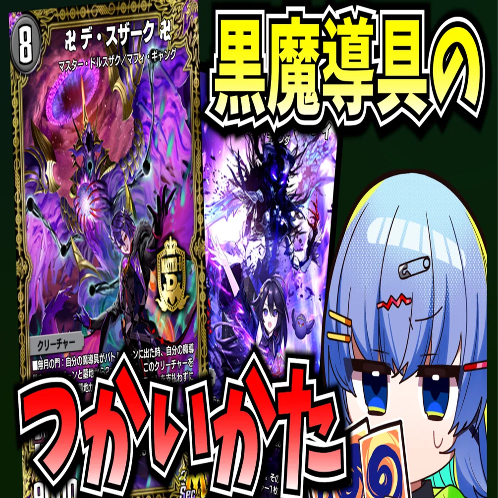 33弾 黒魔導具のつかいかた｜先落ちキングカトンボ