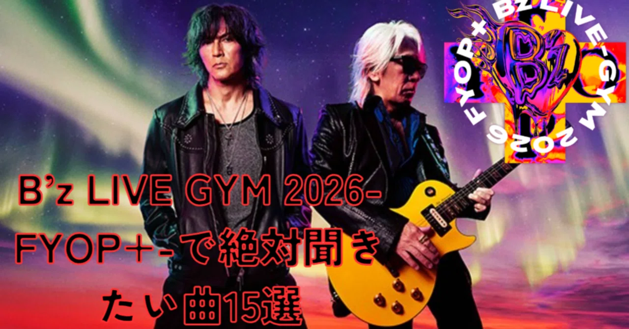B'z LIVE GYM 2026-FYOP＋-で絶対に演奏してほしい曲15選｜ルーフトップ