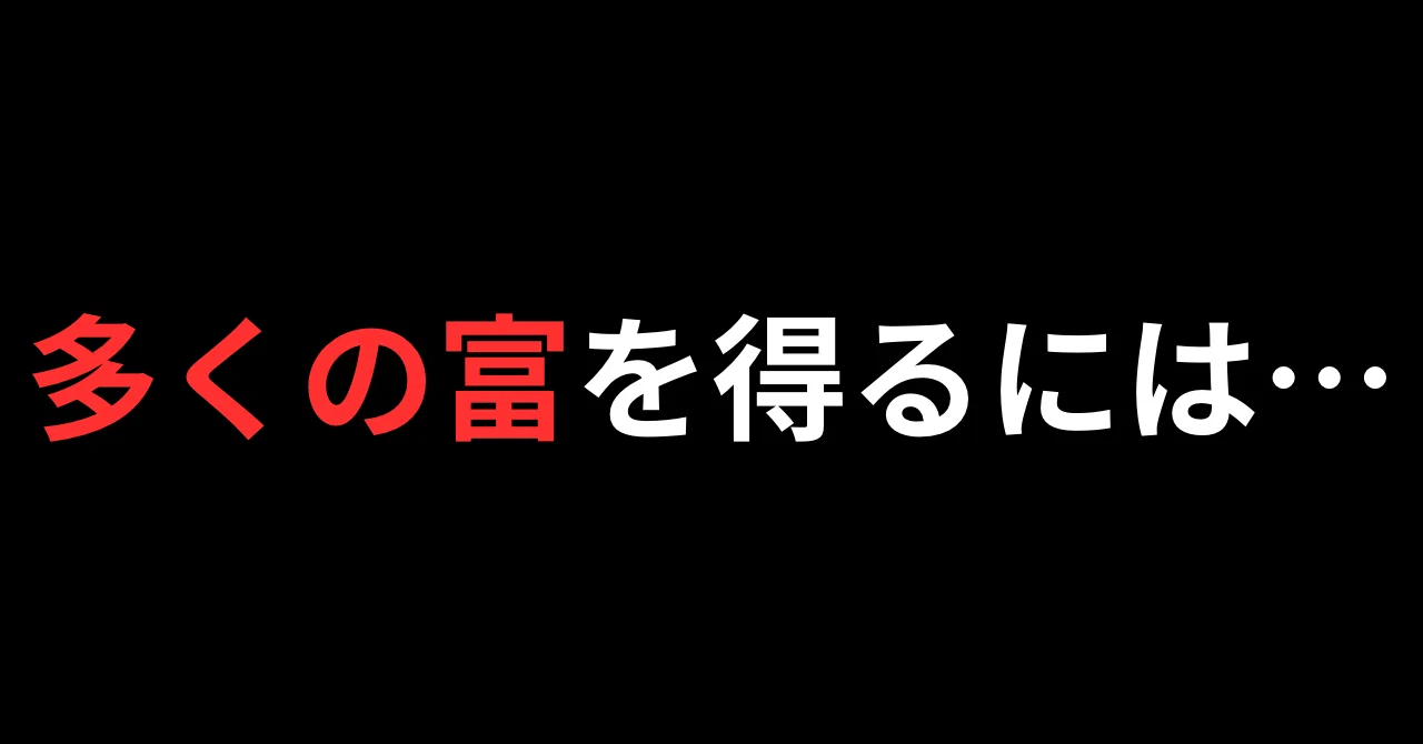 【3分で読めるコラム】多くの富を得るには…|ヒトタラヲ