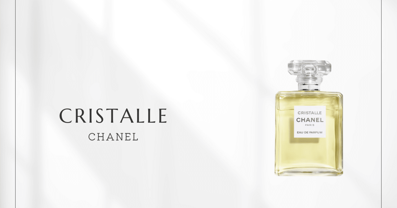 クリスタル（シャネル）｜清潔感とセンシュアルさの絶妙なバランス