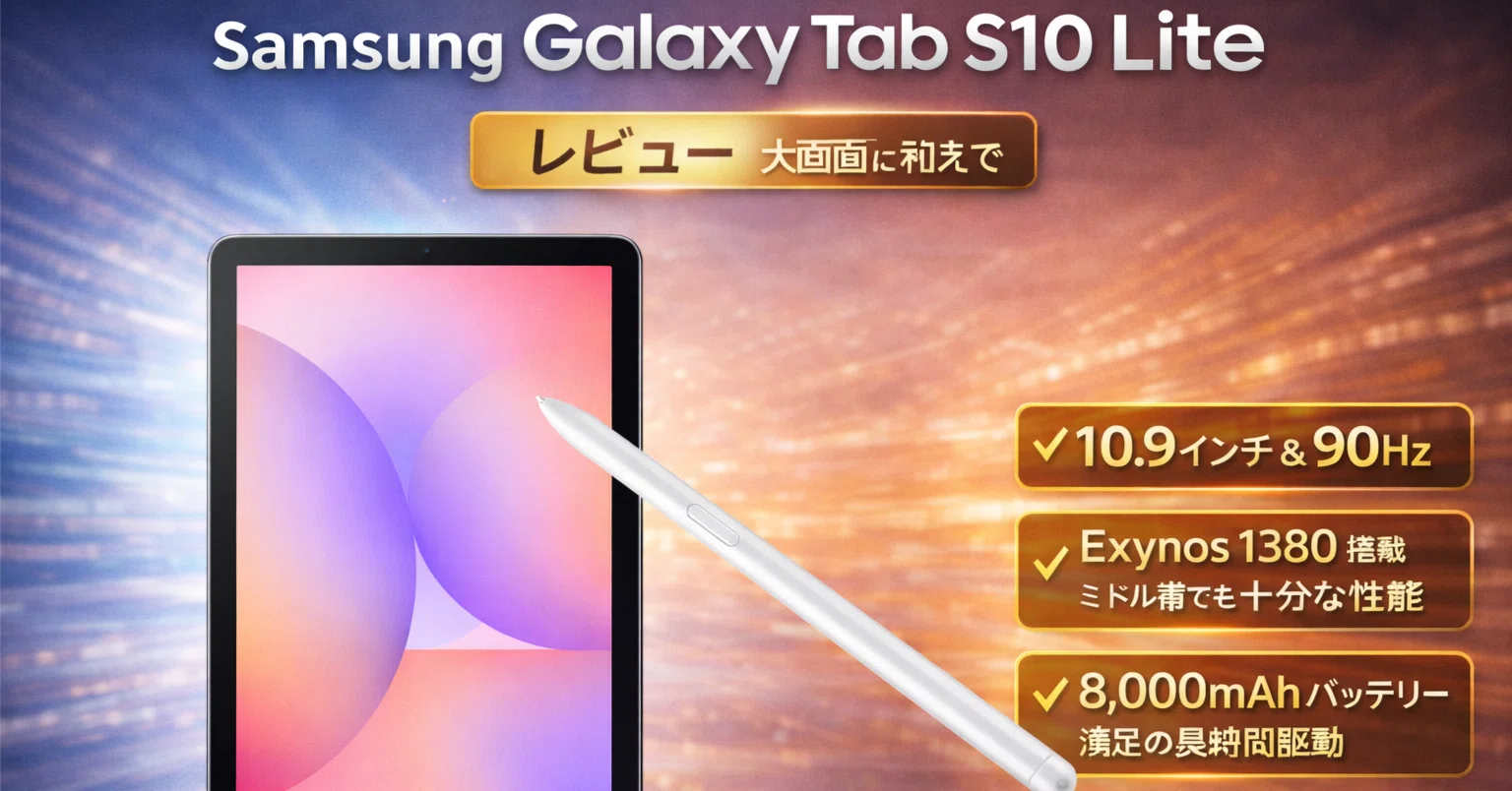 Samsung Galaxy Tab S10 Lite を数字で評価する【レビュー】｜ミニマム 
