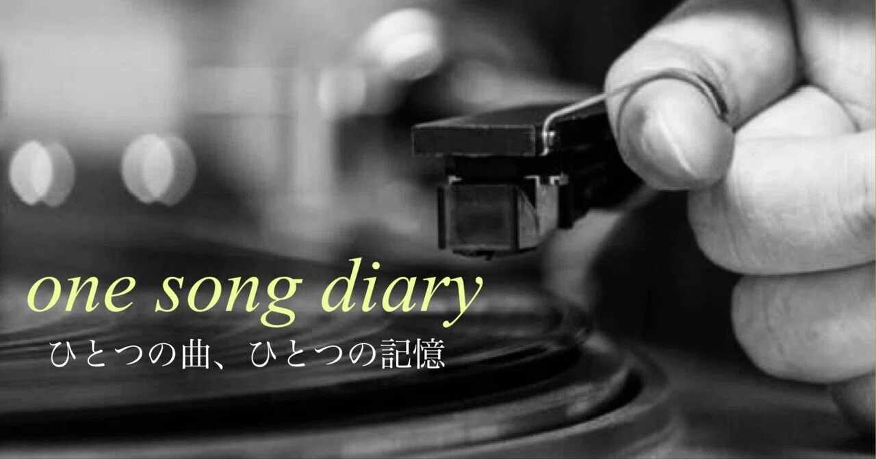 one song diary Vol.5 『エイリアンズ』 キリンジ｜dig ニキ
