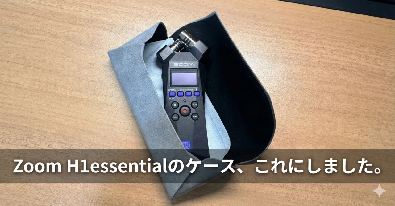 ハンディレコーダーのケースを買ってみた話（Zoom H1 essential）｜dRoiD