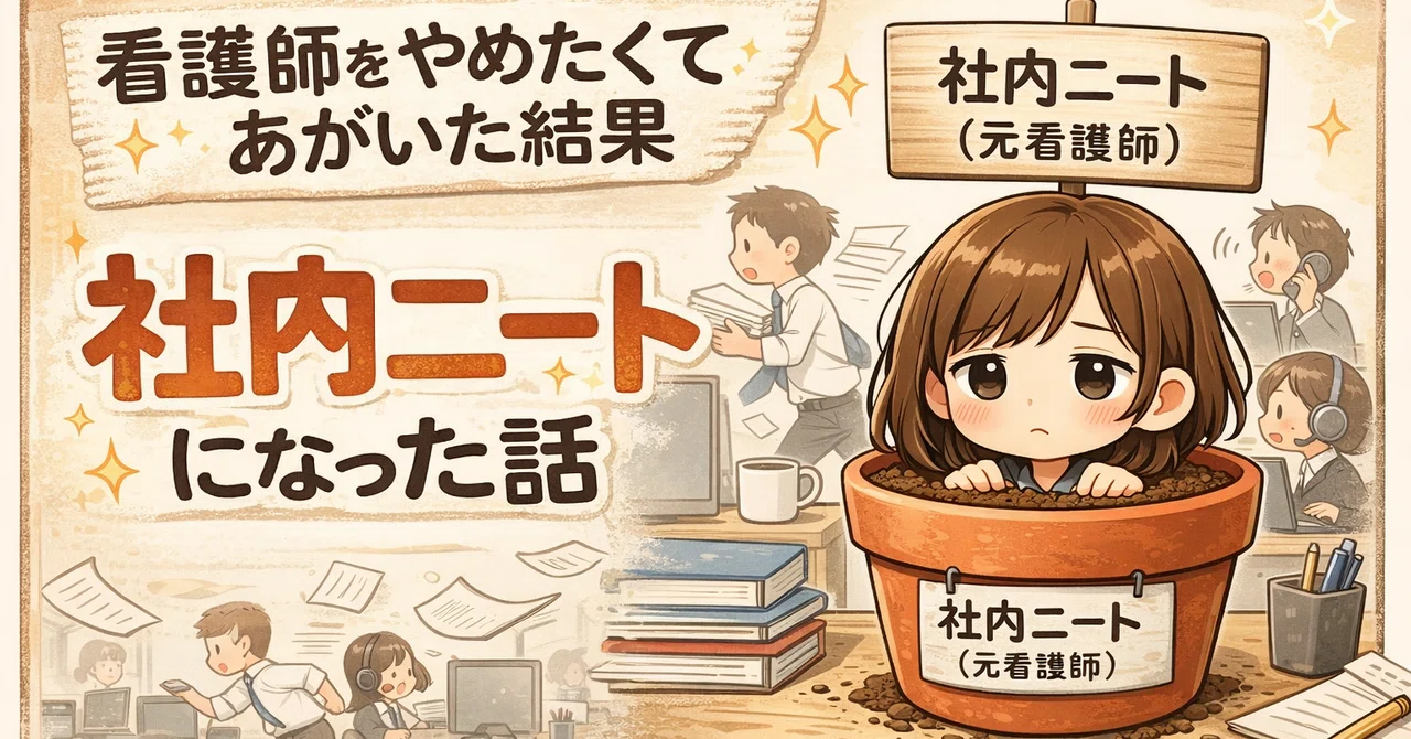 【変な人？】看護師をやめたくてあがいた結果、社内ニートになった話｜あむ