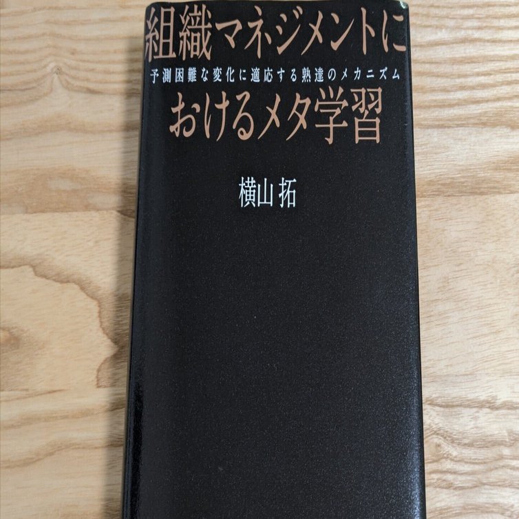 読書感想(組織マネジメントにおけるメタ学習)｜庄司