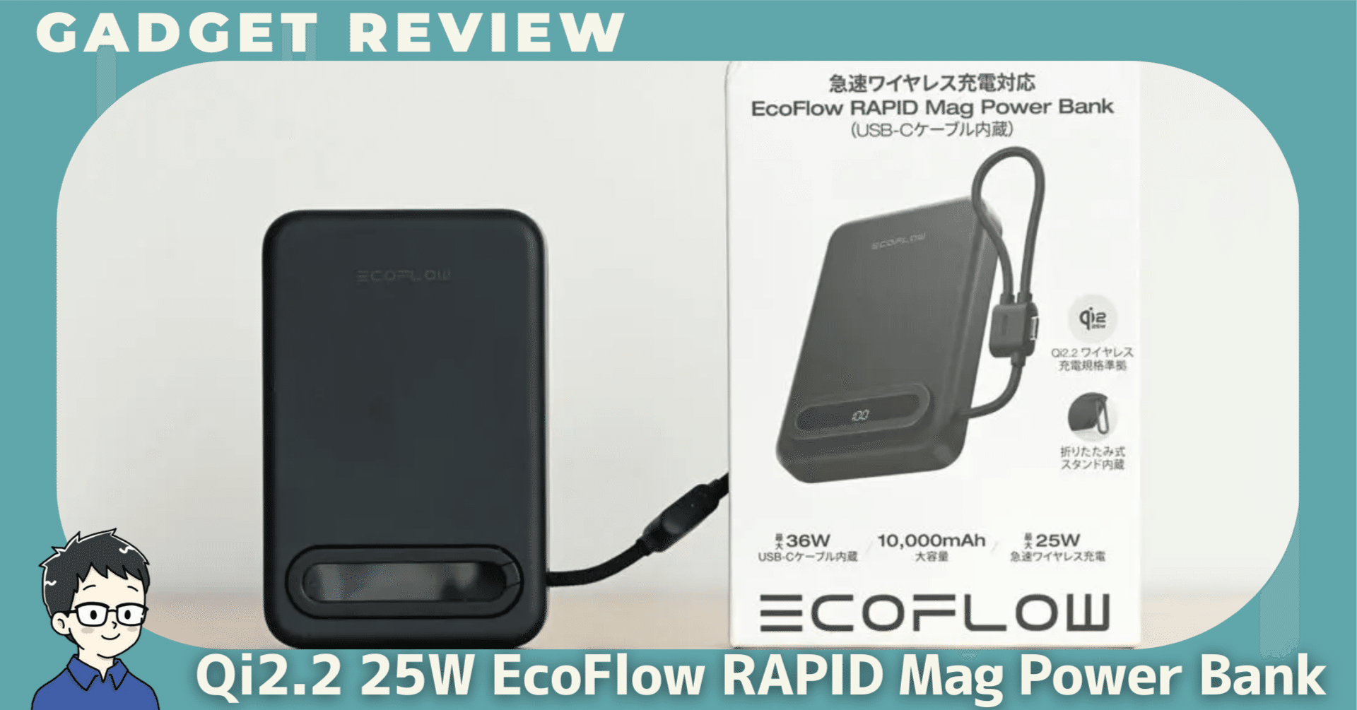Qi2.2 Qi2 25W EcoFlow RAPID Mag Power Bankをレビュー！軽くて速くて