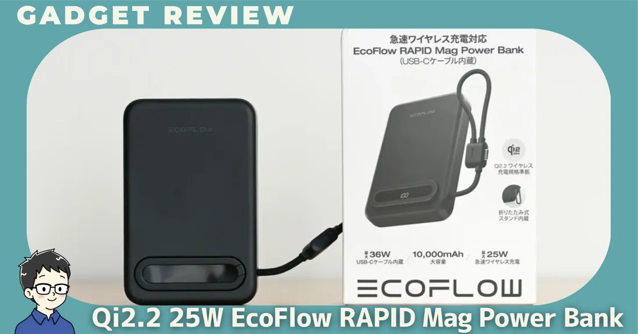 Qi2.2 Qi2 25W EcoFlow RAPID Mag Power Bankをレビュー！軽くて速くて
