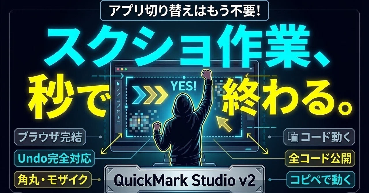 【ソースコード全公開】脱「スクショ加工のツール迷子」。実務で使えるChrome拡張機能『QuickMark Studio v2』を自作する ...