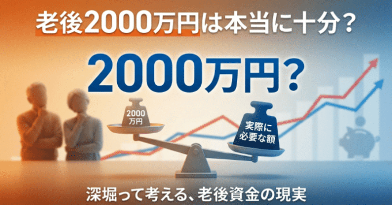 再認識】本当に老後は2000万円で足りるのか？なぜ資産形成をしなければならないのか？｜投資信託｜証券｜｜ファイナンシャルアドバイザー媚山