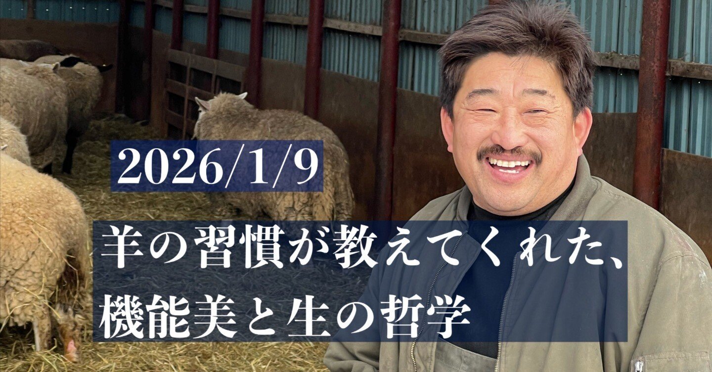 羊の習性が教えてくれた、機能美と生の哲学｜2026/1/9｜ノマドシェフ