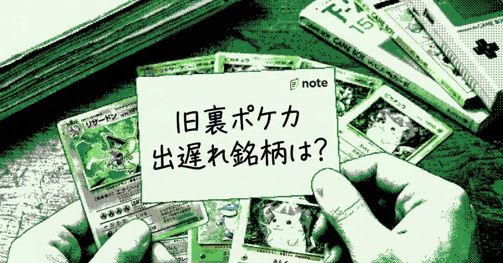 旧裏ポケカの出遅れ銘柄は何か？｜TOSHI@旧ポケカ