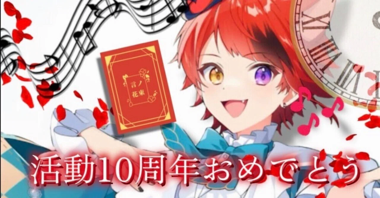 莉犬くん活動10周年！✨️｜おしお??