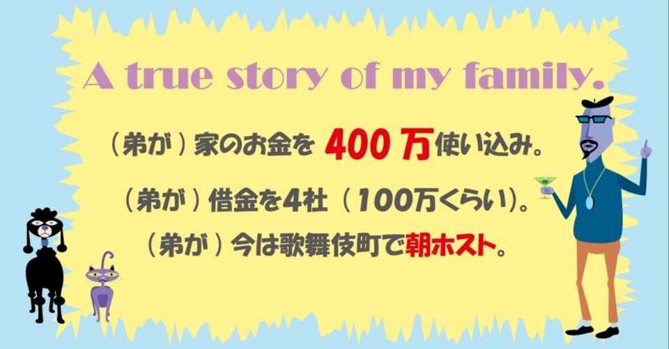 弟が家のお金を400万使い込み さらに借金を抱え家出してホストする話 たつくん Note