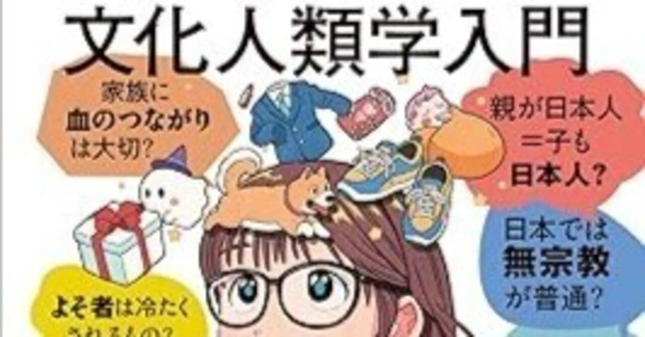読書感想】自分のあたりまえを切り崩す文化人類学入門｜スイカ文庫