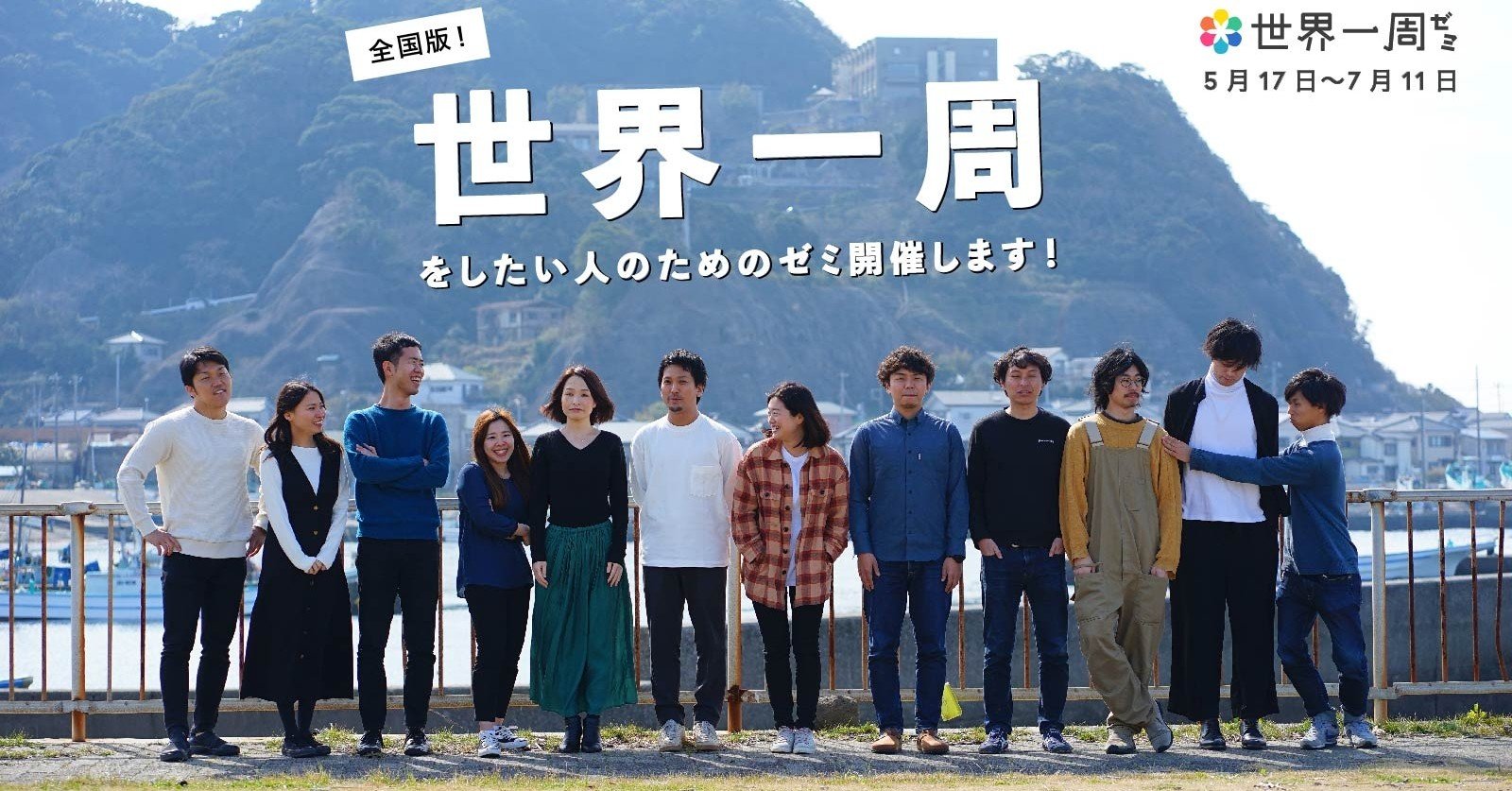 緊急開催 仲間と歩む50日 世界一周ゼミ の第13期を全国オンライン版で募集開始 Tabippo Note