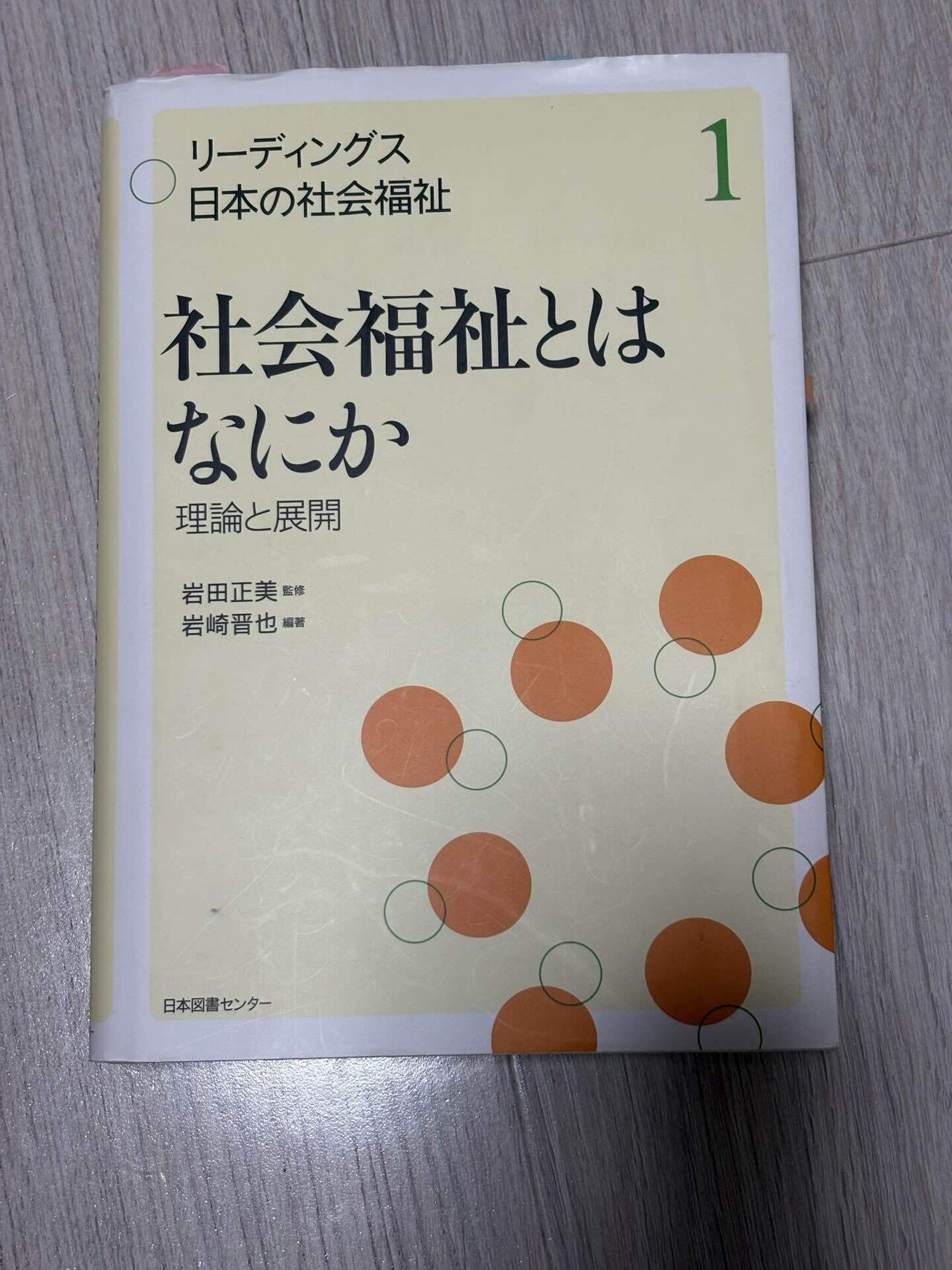 読書の記録】『社会福祉とはなにか』他｜おちあい福祉