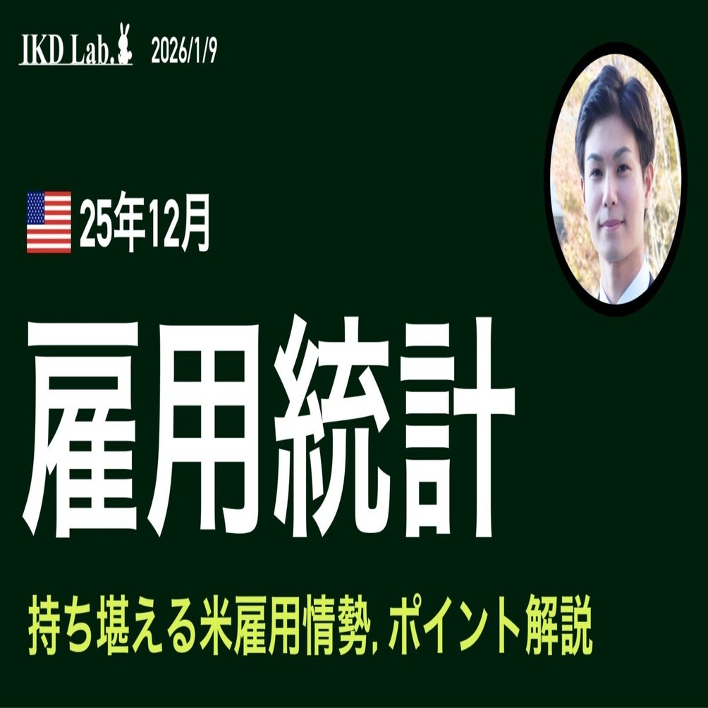 米雇用統計のポイント解説（25年12月）｜池田伸太郎