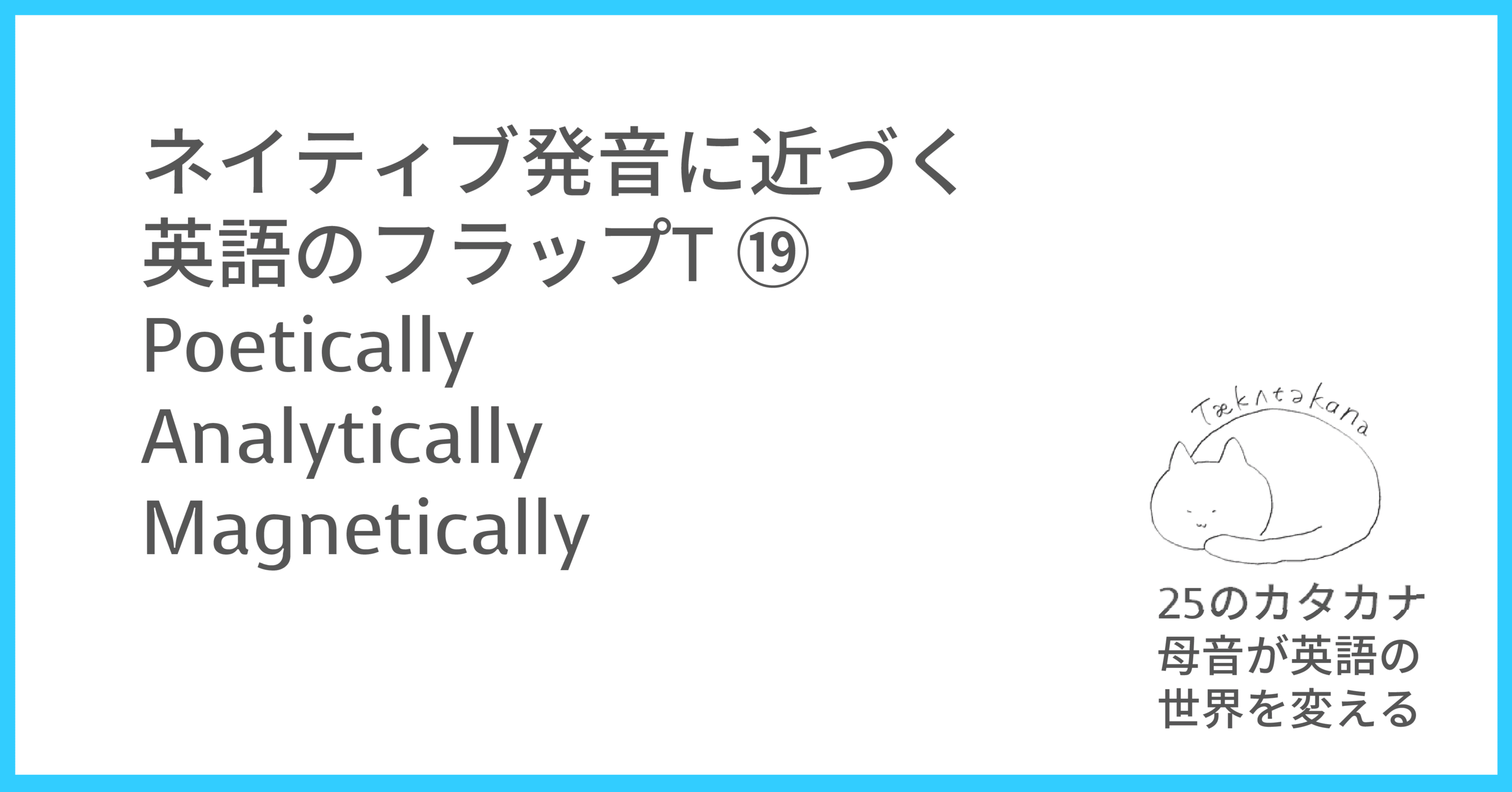 ネイティブ発音に近づく英語のフラップt Poetically Analytically Magnetically Taka Note ネイティブ発音に近づく英語のフラップt Poetically Analytically Magnetically Taka Note
