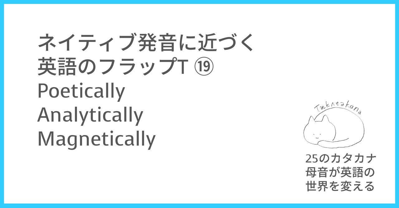 ネイティブ発音に近づく英語のフラップt Poetically Analytically Magnetically Taka Note
