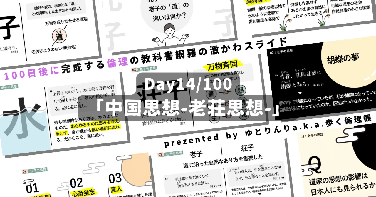 【day14】「中国思想-老荘思想-」の授業のパワーポイント!【100日後に完成する教科書を網羅するスライド・指導案】|ゆとりんり