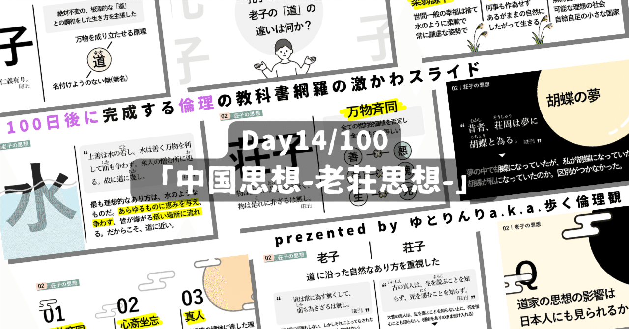 【day14】「中国思想-老荘思想-」の授業のパワーポイント！【100日後に完成する教科書を網羅するスライド・指導案】｜ゆとりんり｜ゆとりの倫理教員×授業スライド公開中