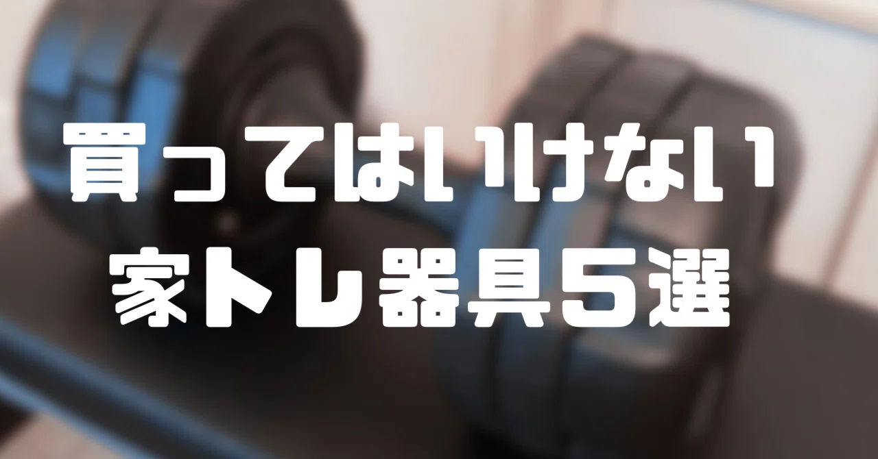 家トレ初心者が「買ってはいけない」筋トレ器具5選｜とりむね｜ジム 