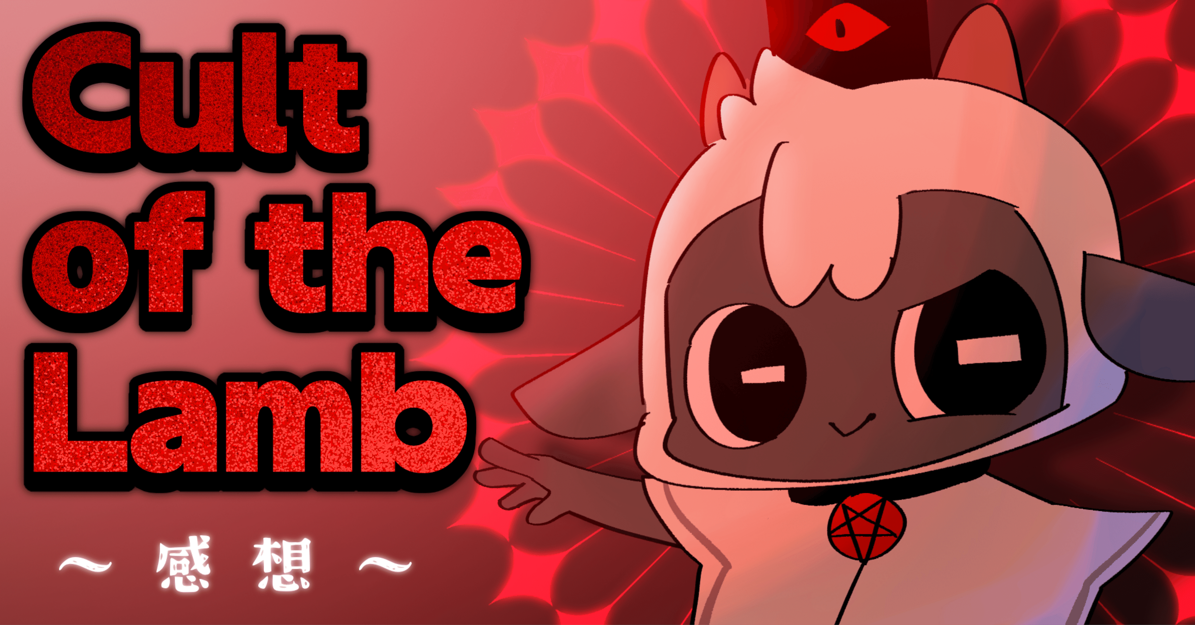 Cult of the Lamb｣クリアしたぞ｜群青氷雨