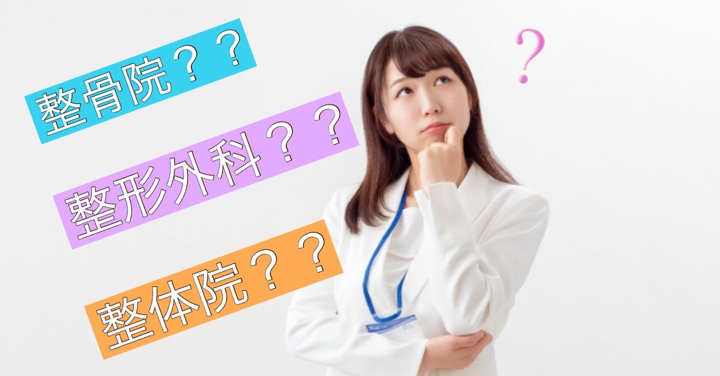 分で理解できる 整骨院 接骨院 整体院 の違い 腸の人 Yuta Note