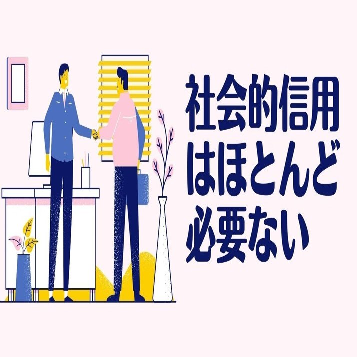 社会的信用はほとんど必要ない｜りゅうしん