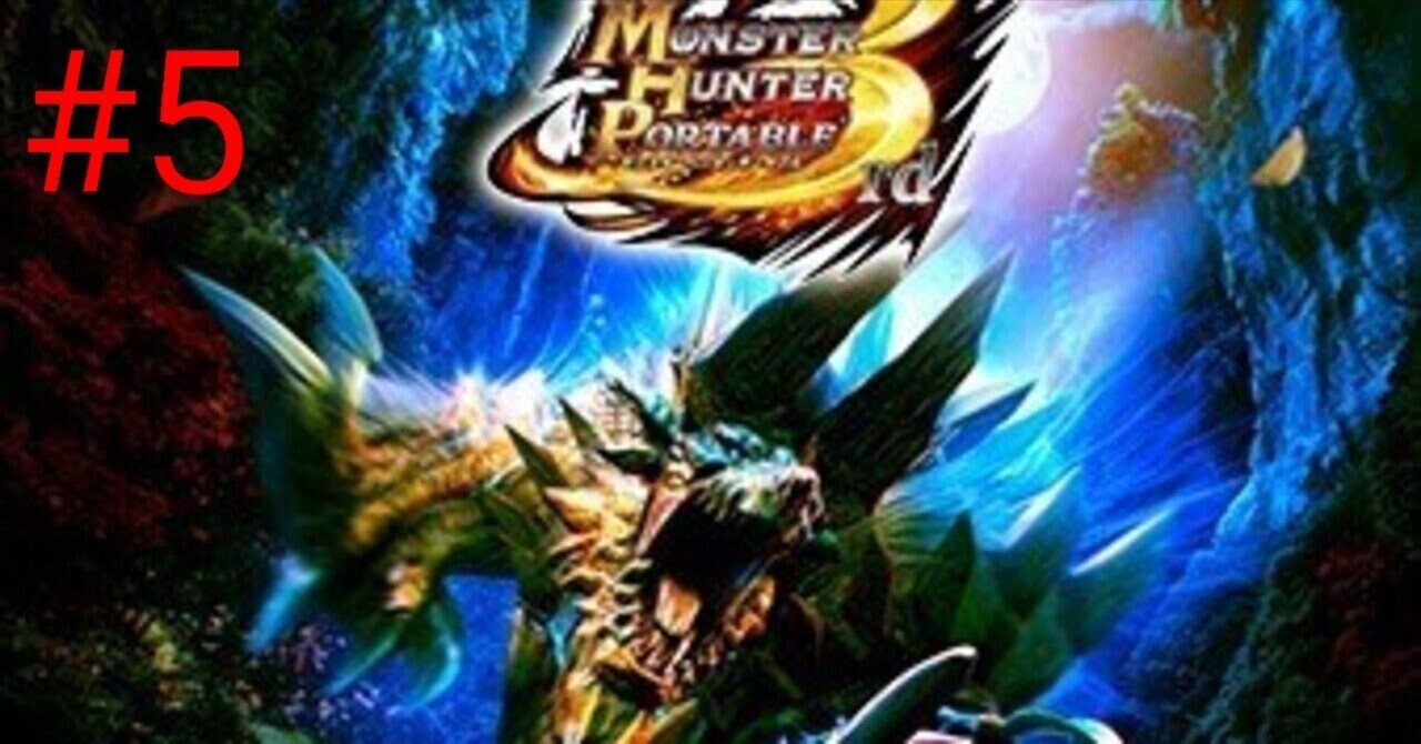 モンスターハンターポータブル 3rd（MHP3rd） 作品紹介 #5｜KANA