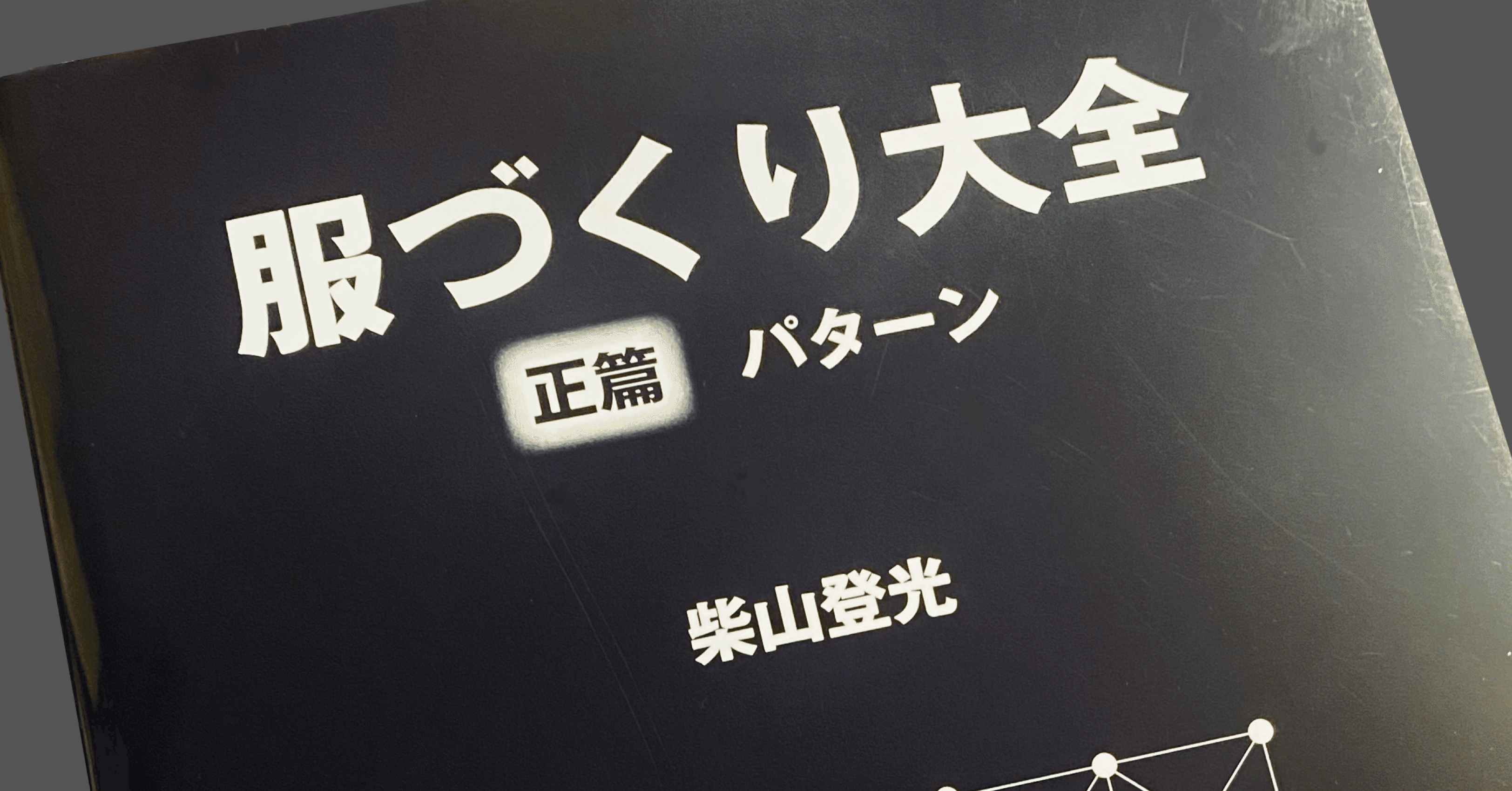 読了:服づくり大全 正篇｜花子／洋服の直し屋