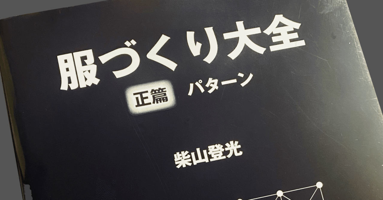 読了:服づくり大全 正篇｜花子／洋服の直し屋