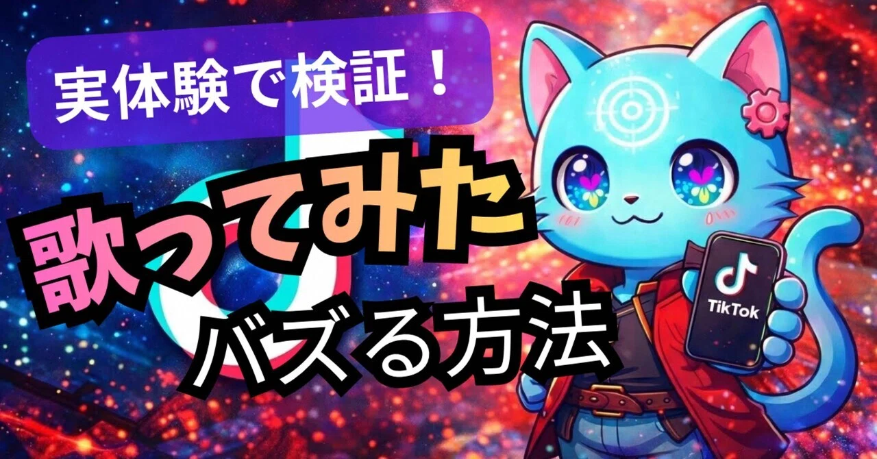 0から始めてTikTokでバズるための完全ロードマップ【2026年版】｜えぴ