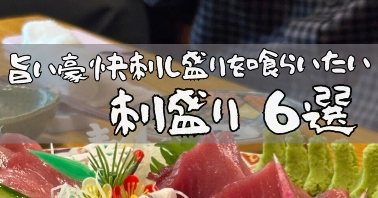 【旨い豪快刺し盛りを喰らいたい 6選】|ぐるまに〜元パティシエの逆襲〜