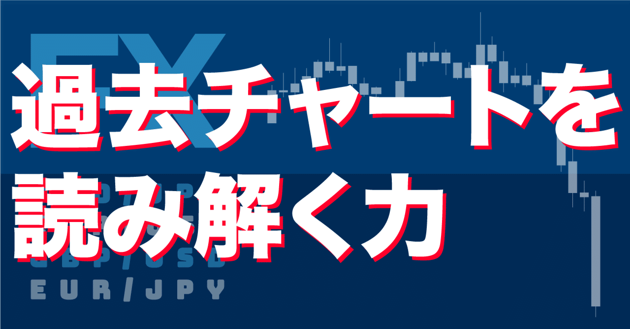 過去チャートを読み解く力｜しん｜FXゆる楽情報局