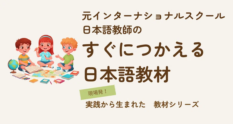 すぐにつかえる日本語教材：実践からうまれた教材シリーズ｜Eri | 丹沢coMpath | 学校創りする日本語教師｜note