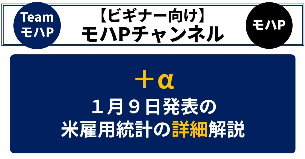 １月９日発表の米雇用統計の詳細解説｜TeamモハP