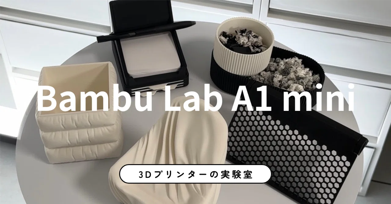 初心者向け3Dプリンター✧〕BambuLab A1miniを選ぶメリットデメリット