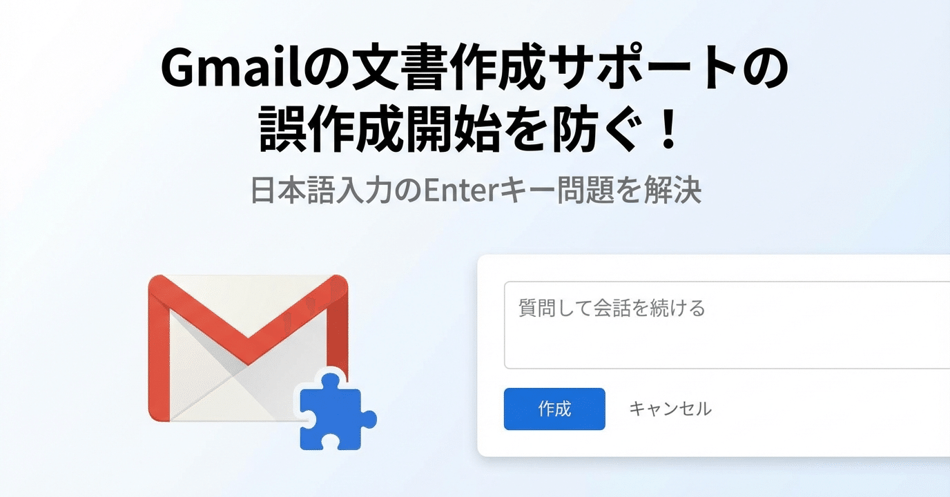 GmailのAI文書作成サポートで日本語入力のEnterキーに困ってない？この