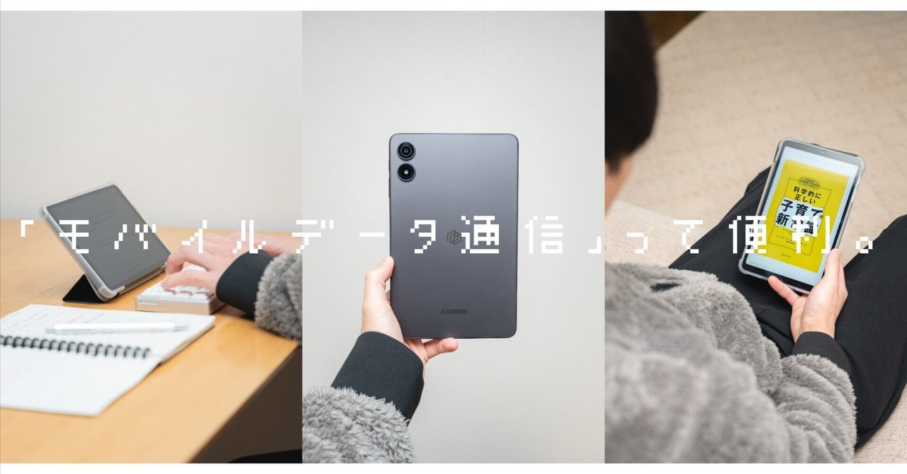 激安Androidタブレットで”インプットとアウトプット”を整える