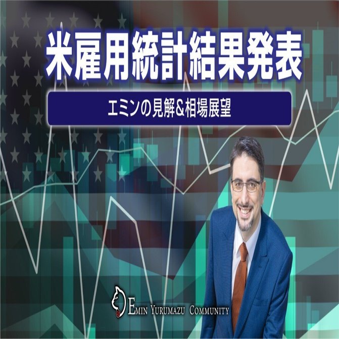 EM303】米国12月雇用統計結果発表【エミンの見解＆相場展望】｜エミン ユルマズ