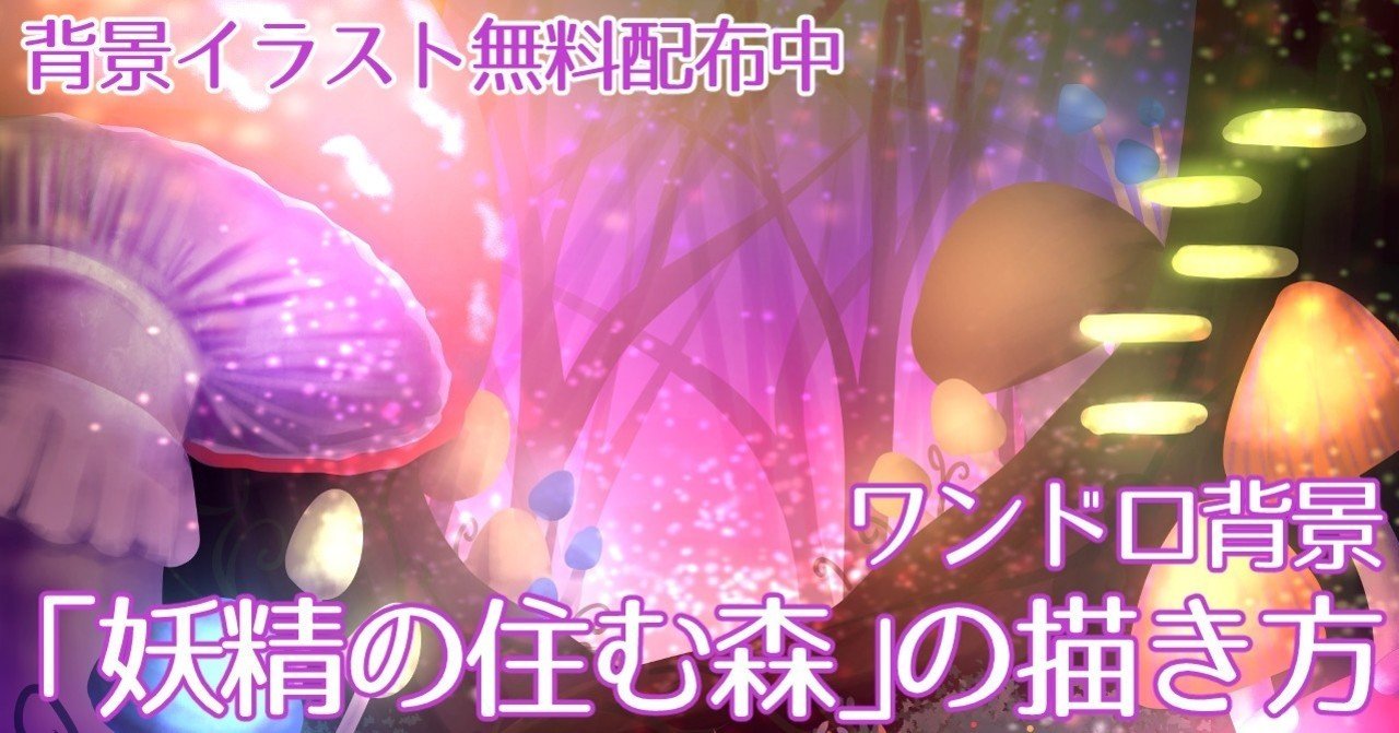 背景ワンドロ 妖精の住む森の描き方 背景イラスト配布中 コノハ Note