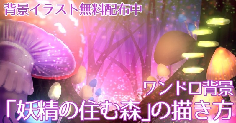 背景ワンドロ 妖精の住む森の描き方 背景イラスト配布中 コノハ Note