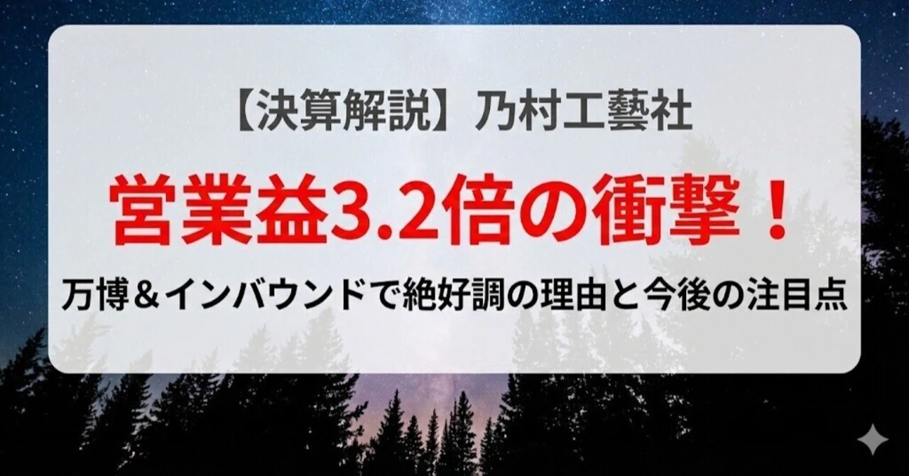 決算解説】9716乃村工藝社、営業益3.2倍の衝撃！万博＆インバウンドで