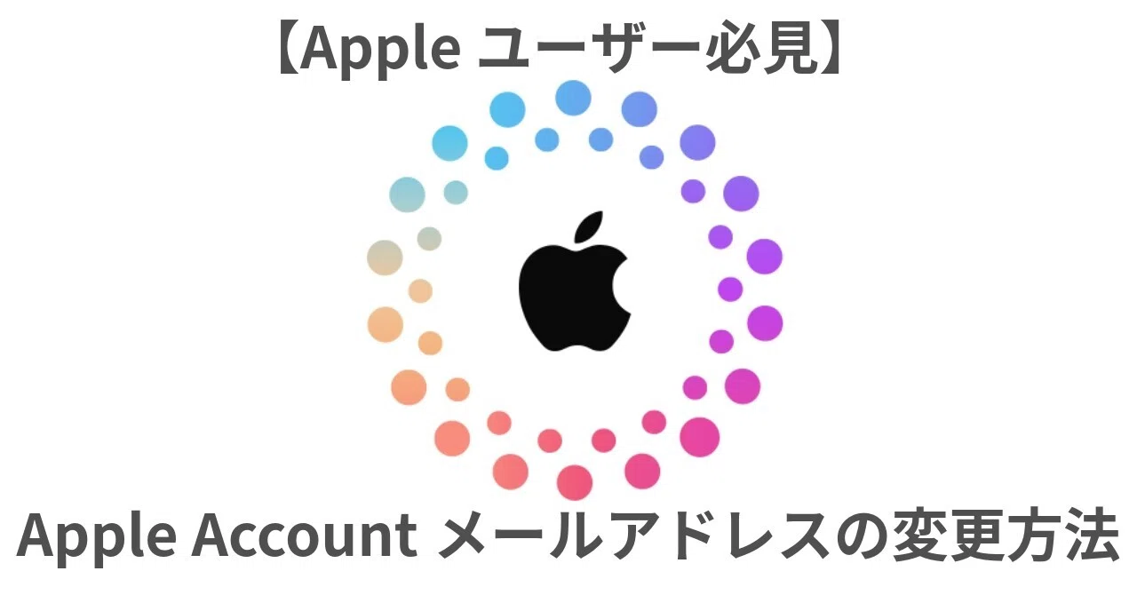 apple アカウント メール アドレス 変更
